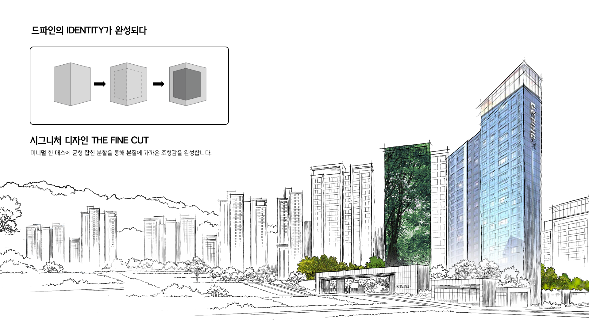 드파인의 IDENTITY가 완성되다. 시그니처 디자인 THE FINE CUT, 미니멀 한 매스에 균형 잡힌 분할을 통해 가까운 조형감을 완성합니다.