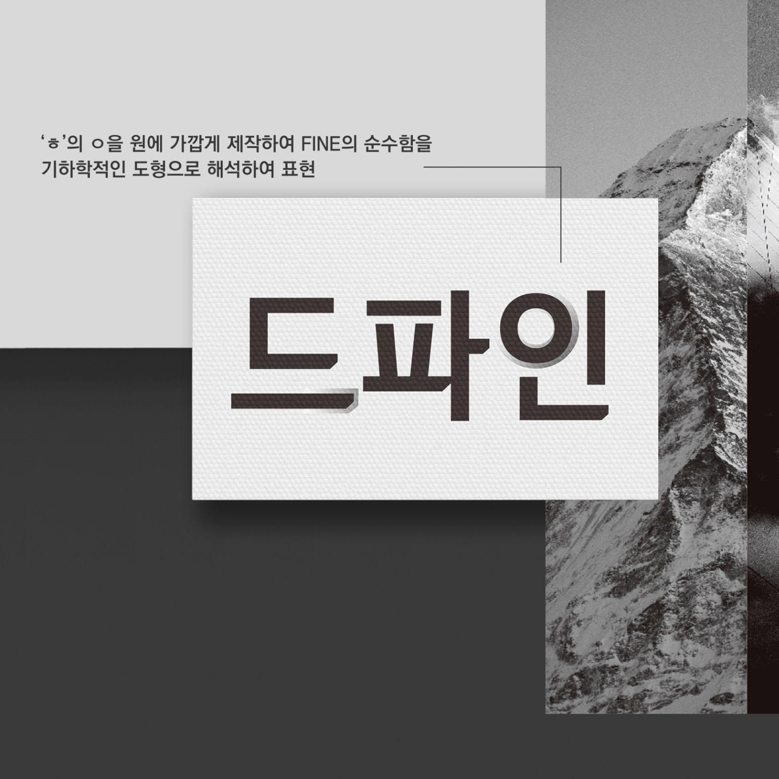 DEFINE FONT 예시2 ('ㅎ'의 ㅇ을 원에 가깝게 제작하여 FINE의 순수함을 기하학적인 도형으로 해석하여 표현)