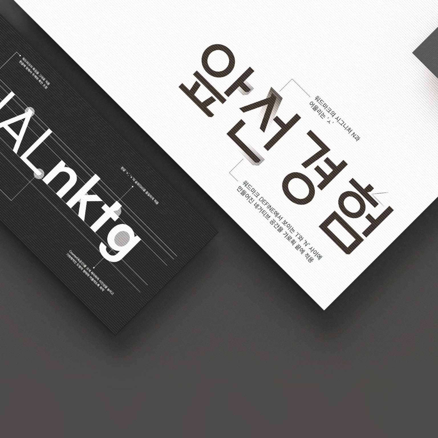 DEFINE FONT 예시3 (앞선 경험, 워드마크의 시그니처 N과 어울리는 'ㅅ', 워드마크 DEFINE에서 보이는 'Y'와 'N' 사이에 만들어진 네거티브 공간을 가로획 끝에 적용)