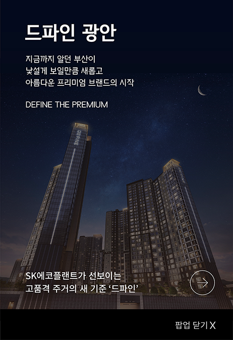드파인 광안- 지금까지 알던 부산이 낯설게 보일만큼 새롭고 아름다운 프리미엄 브랜드의 시작 DEFINE THE PREMIUM  /  SK에코플랜트가 선보이는 고품격 주거의 새기준 '드파인'