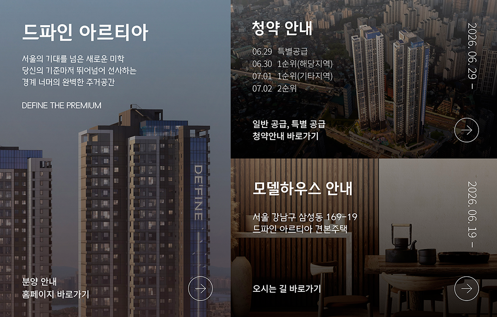 드파인 아르티아 안내 팝업(홈페이지/청약 안내/모델하우스 안내 링크)