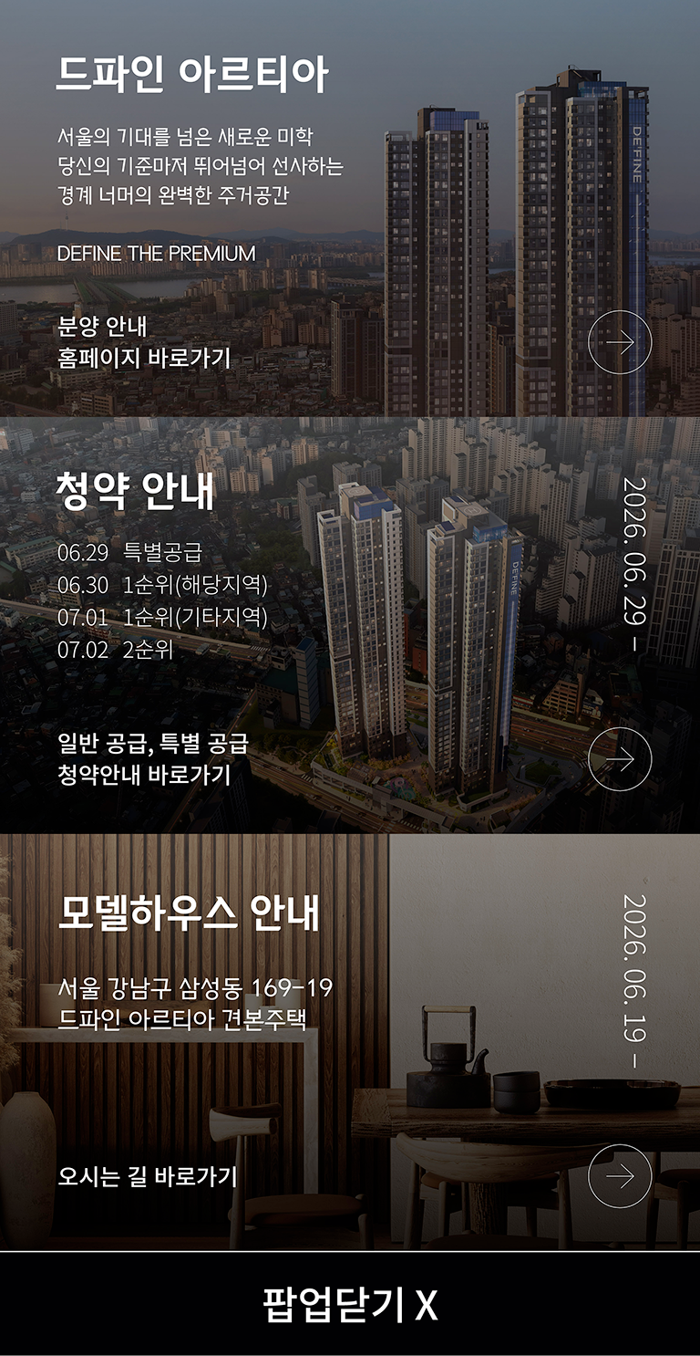 드파인 아르티아 안내 팝업(홈페이지/청약 안내/모델하우스 안내 링크)