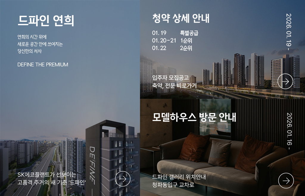 드파인 연희 안내 팝업(홈페이지/청약 안내/모델하우스 안내 링크)