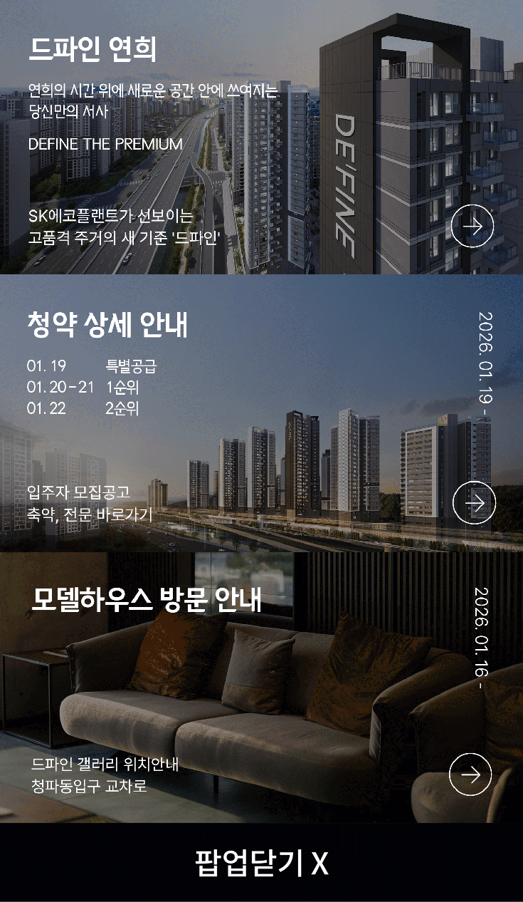 드파인 연희 안내 팝업(홈페이지/청약 안내/모델하우스 안내 링크)