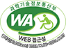 과학기술정보통신부 WEB ACCESSIBILITY 마크(웹 접근성 품질인증 마크)